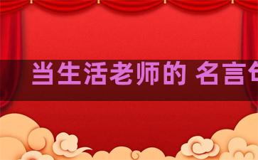 当生活老师的 名言句子